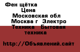 Фен-щётка Philips HP8664 › Цена ­ 1 400 - Московская обл., Москва г. Электро-Техника » Бытовая техника   